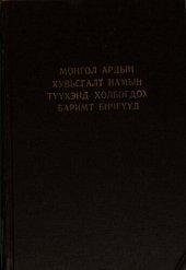 book Монгол Ардын Хувьсгалт Намын түүхэнд холбогдох баримт бичгүүд 1940—1960 он