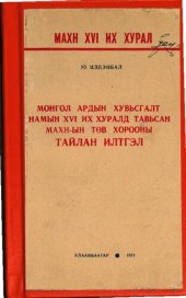 book МАХН XVI их хурал. Монгол Ардын Хувьсгалт Намын XVI их хуралд тавьсан МАХН-ын төв хорооны тайлан илтгэл