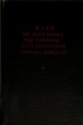 book МАХН Монгол Ардын Хувьсгалт Намын их, бага хурал, төв хорооны бүгд хурлуудын тогтоол шийдвэр