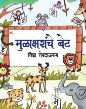 book Moolakshranche Bet (मुळाक्षरांचे बेट)