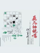 book 花儿的绝唱: 何富成漫画民俗