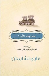 book ماذا بعد الآن؟