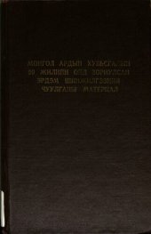 book Монгол Ардын Хувьсгалын 50 жилийн ойд зориулсан эрдэм шинжилгээний чуулганы материал