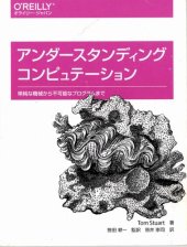 book アンダースタンディング コンピュテーション ―単純な機械から不可能なプログラムまで