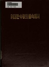 book 위대한수령의품속에서