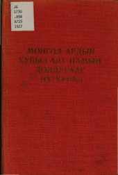 book Монгол Ардын Хувьсгалт Намын долдугаар их хурал