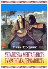 book Українська ментальність і українська державність