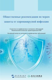 book Общественные рекомендации по мерам защиты от коронавирусной инфекции (Guidance for the Public on Protective Measures Against Coronavirus Disease)