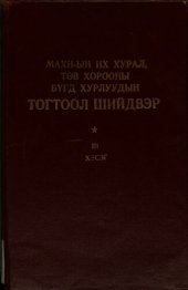 book МАХН-ын Монгол Ардын Хувьсгалт Намын их хурал, төв хорооны бүгд хурлуудын тогтоол шийдвэр