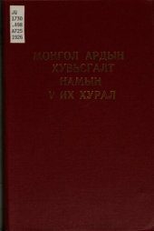 book Монгол Ардын Хувьсгалт Намын V их хурал