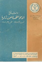 book وثائق الأمم المتحدة عن أرتريا من عام ١٩٤٨ حتى عام ١٩٥٢