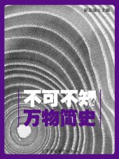 book 不可不知的万物简史