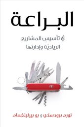 book البراعة في تأسيسِ المشاريع الرياديَّة وإدارتِها