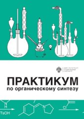 book Практикум по органическому синтезу