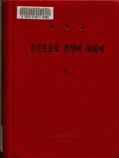 book 조선로동당 건설에 대하여