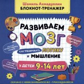 book Развиваем мозг. Как тренировать логику и мышление у детей 9-14 лет: блокнот-тренажер: методическое пособие для родителей