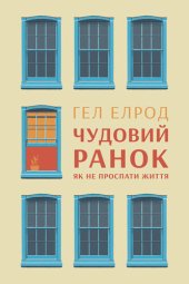 book Чудовий ранок: Як не проспати життя