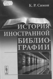 book История иностранной библиографии