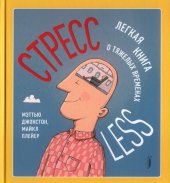 book СТРЕССLESS. Легкая книга о тяжелых временах