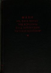 book МАХН Монгол Ардын Хувьсгалт Намын их, бага хурал, төв хорооны бүгд хурлуудын тогтоол шийдвэр