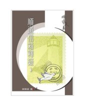 book TJC--順道信箱釋疑(1) / 順道文集4