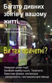 book Багато дивних збігів у вашому житті. Невеликі цікаві події. Бачення майбутнього. Телепатія. Це трапиться і з вами?: Квантова фізика, юнгіанська синхронність і екстрасенсорні явища.