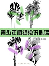 book 青少年植物常识必读