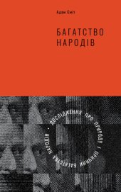 book Багатство народів: Дослідження про природу та причини добробуту націй