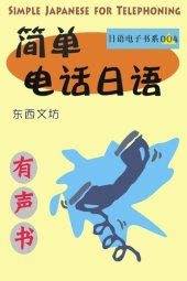 book 简单电话日语（有声书）: Simple Japanese for Telephoning