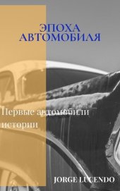 book Эпоха Автомобиля: Первые автомобили истории