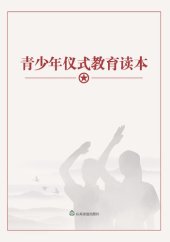 book 青少年仪式教育读本