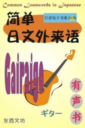 book 简单日文外来语（有声书）: Common Loanwords in Japanese