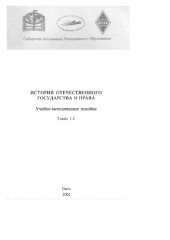 book История отечественного государства и права. Главы 1- 14