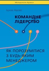 book Командне лідерство: Як порозумітися з будь-яким менеджером