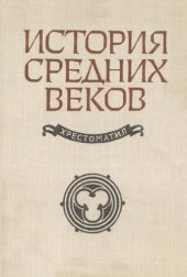 book История средних веков. Хрестоматия. Пособие для учителей