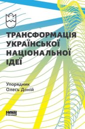 book Трансформація української національної ідеї