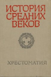 book История средних веков (V —XV века). Хрестоматия. Пособие для учителей