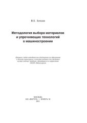 book Методология выбора материалов и упрочняющих технологий в машиностроении
