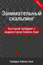 book Занимательный скальпинг: Часть 1: Быстрый трейдинг с индикатором Хайкен Аши