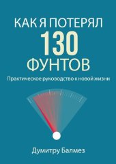 book Как я Потерял 130 Фунтов: Практическое руководство к новой Жизни