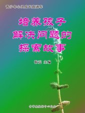 book 培养孩子解决问题的探索故事