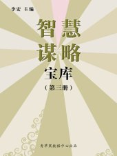 book 智慧谋略宝库（3册）