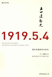 book 五四运动史: 现代中国的知识革命(The May Fourth Movement:intellectual revolution in modern China)