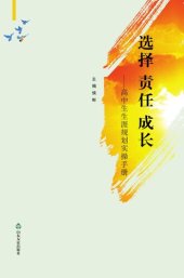 book 选择 责任 成长: 高中生生涯规划实操手册