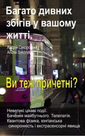 book Багато дивних збігів у вашому житті. Невеликі цікаві події. Бачення майбутнього. Телепатія. Це трапиться і з вами?