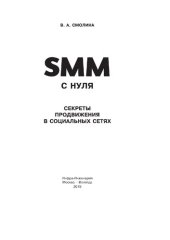 book SMM с нуля. Секреты продвижения в социальных сетях