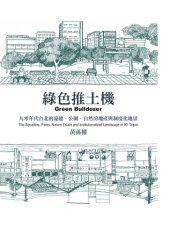 book 綠色推土機: 九零年代台北的違建、公園、自然房地產與制度化地景