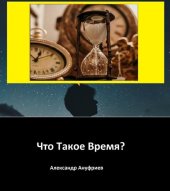 book Что Такое Время?