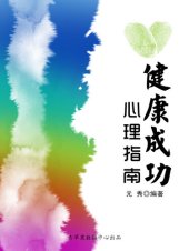 book 健康成功心理指南