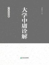 book 大学中庸诠解